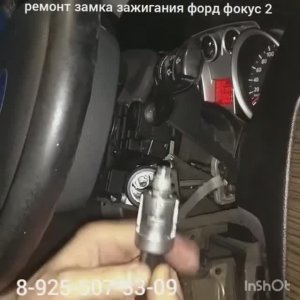 Ford Focus 2  заклинил замок зажигания ремонт 8 925 507 33 09 ключ отмычка.