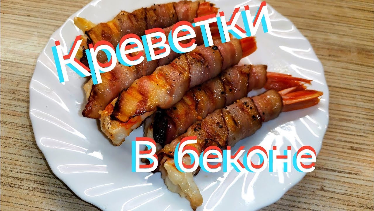 Лангустины в беконе полное видео смотреть онлайн