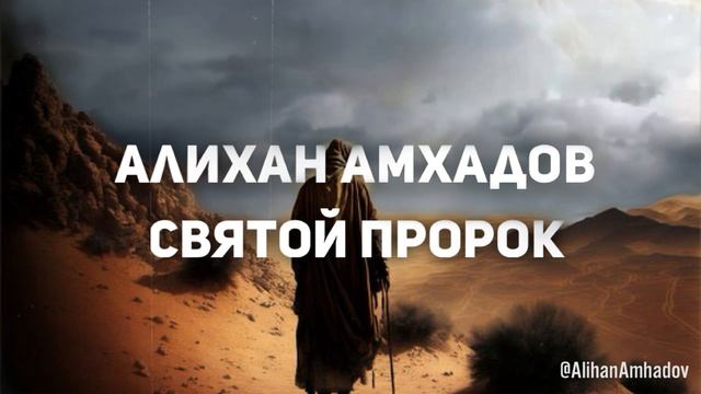 Алихан Амхадов - Святой Пророк смотреть онлайн