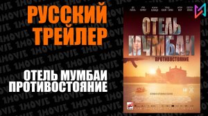 Отель Мумбаи. Противостояние (фильм, 2019)