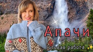 Апачи. Готовая работа