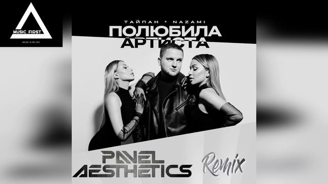 Тайпан, NAZAMI - Полюбила артиста (Pavel Aesthetics Remix)