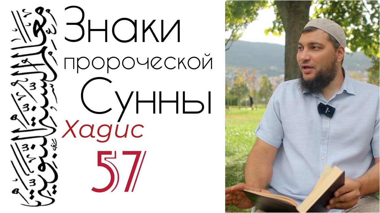 Хадис 57: Шесть видов деяний и четыре вида людей смотреть онлайн