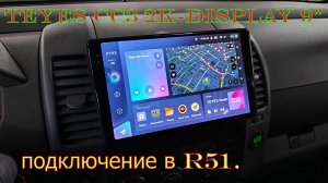 Головное устройствоTeyes CC3 2K в автомобиле Nissan Pathfinder R51,честный отзыв от пользователя.