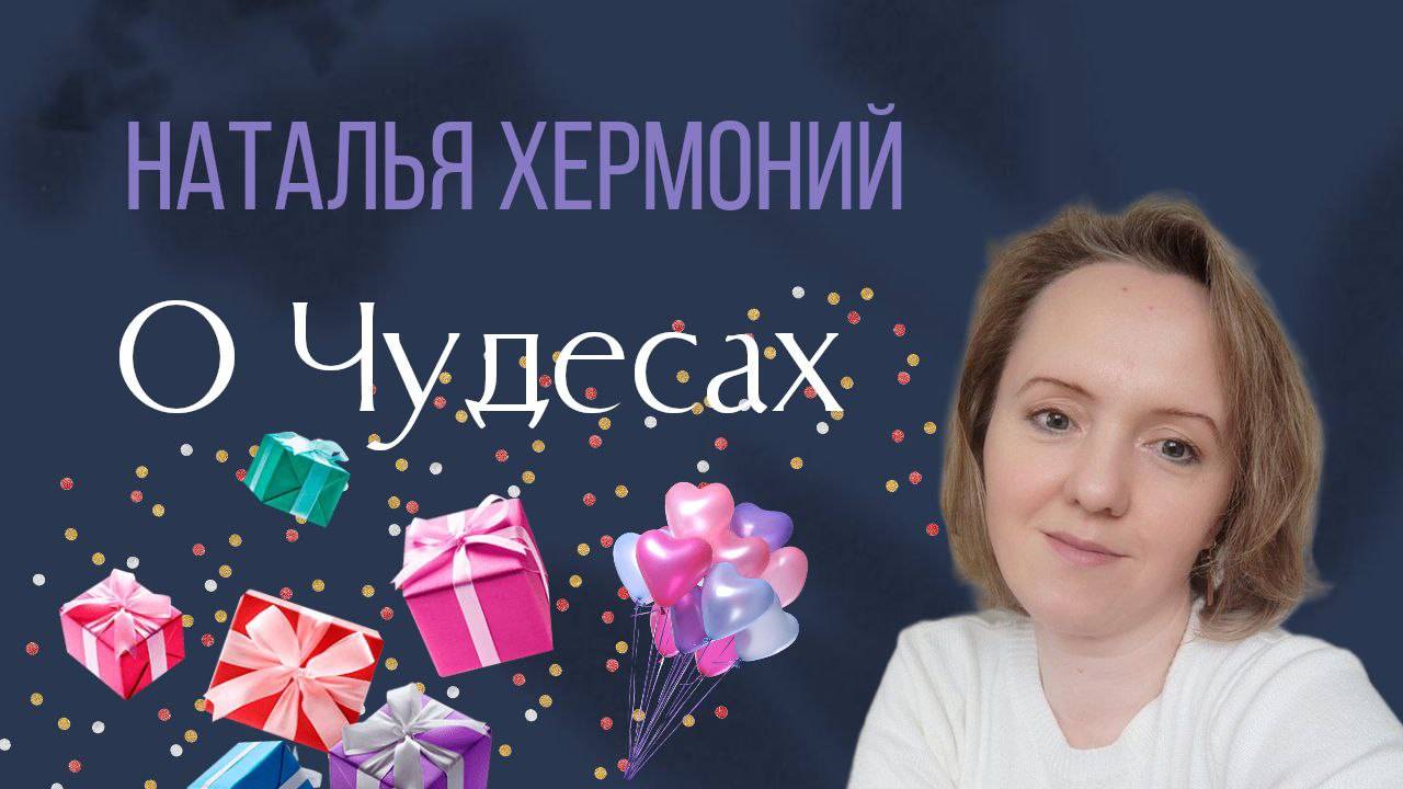 О чудесах. Подсказки Вселенной для вас смотреть онлайн