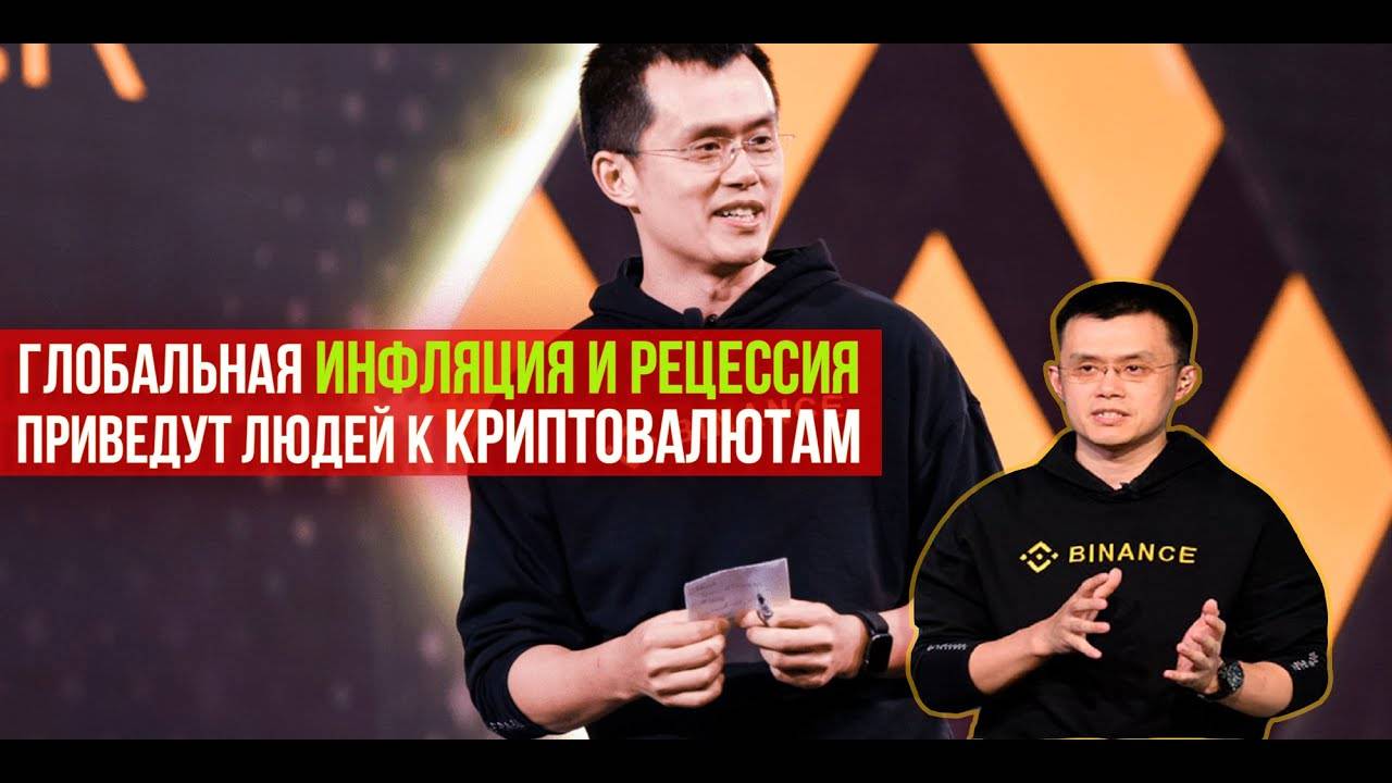 ⚡️ ГЛОБАЛЬНАЯ ИНФЛЯЦИЯ И РЕЦЕССИЯ ПРИВЕДУТ ЛЮДЕЙ К КРИПТОВАЛЮТАМ! Мнение CEO Binance CZ. смотреть онлайн