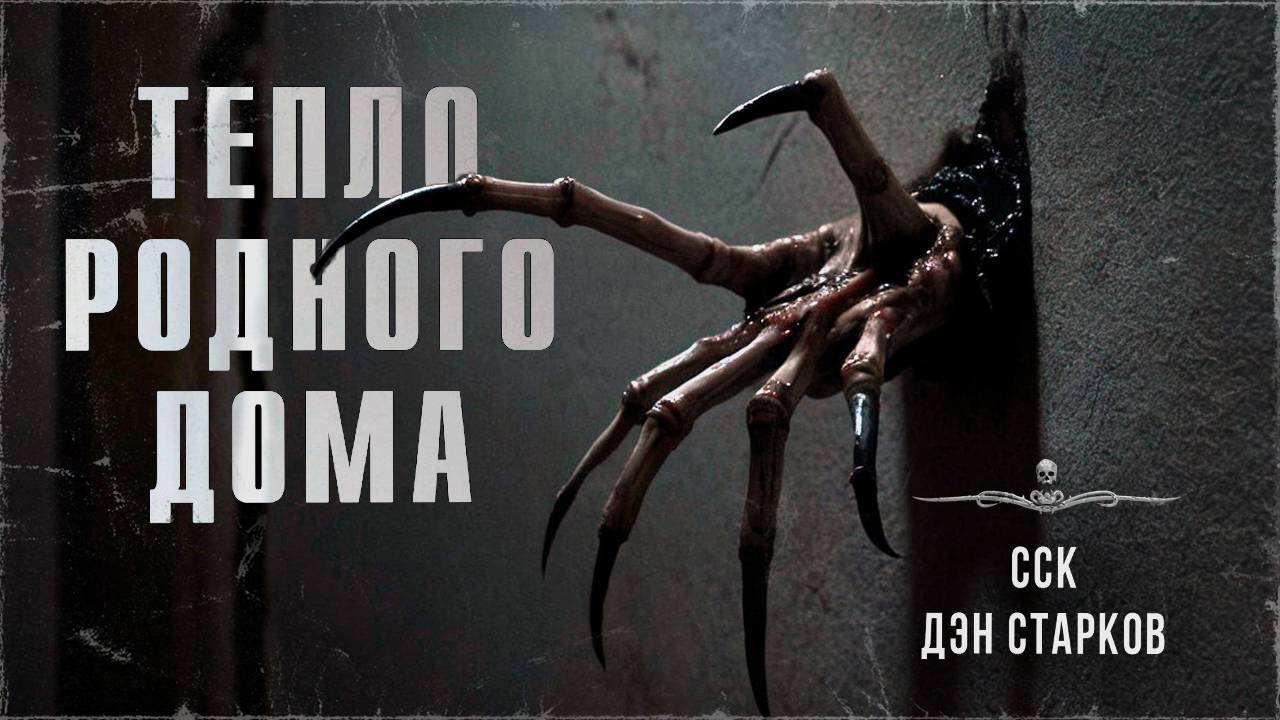 ССК | Ужас из прошлого. ТЕПЛО РОДНОГО ДОМА смотреть онлайн