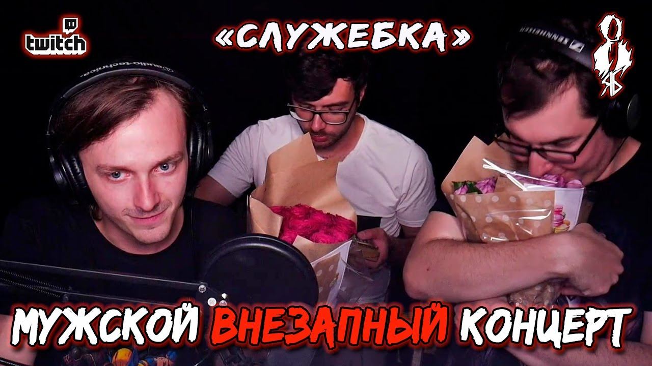 «МУЖСКОЙ ВНЕЗАПНЫЙ КОНЦЕРТ» │Ярослав Баярунас и Алексей Толстокоров │07.08.2020│«Служебка»