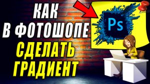 Как Сделать Градиент в Фотошопе