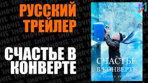 Счастье в конверте (фильм, 2019)