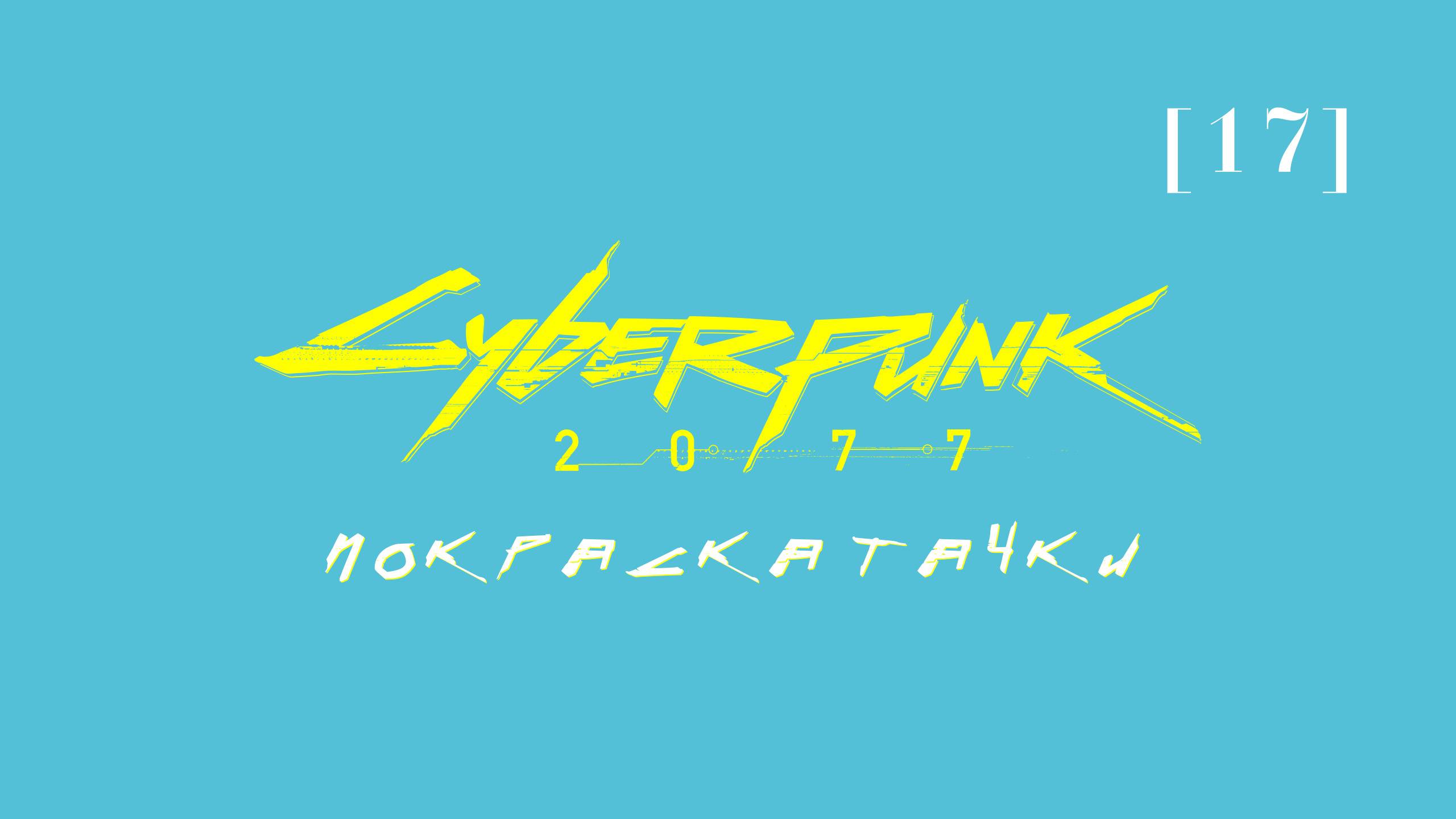 Cyberpunk 2077 | 17 | Покраска тачки