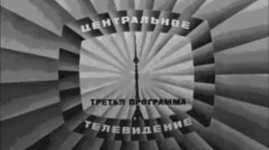 Конец эфира ЦТ в середине-конце 60-х