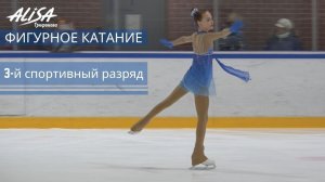 ТРИФОНОВА АЛИСА - 3-й спортивный разряд Фигурное катание