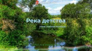 Река детства
