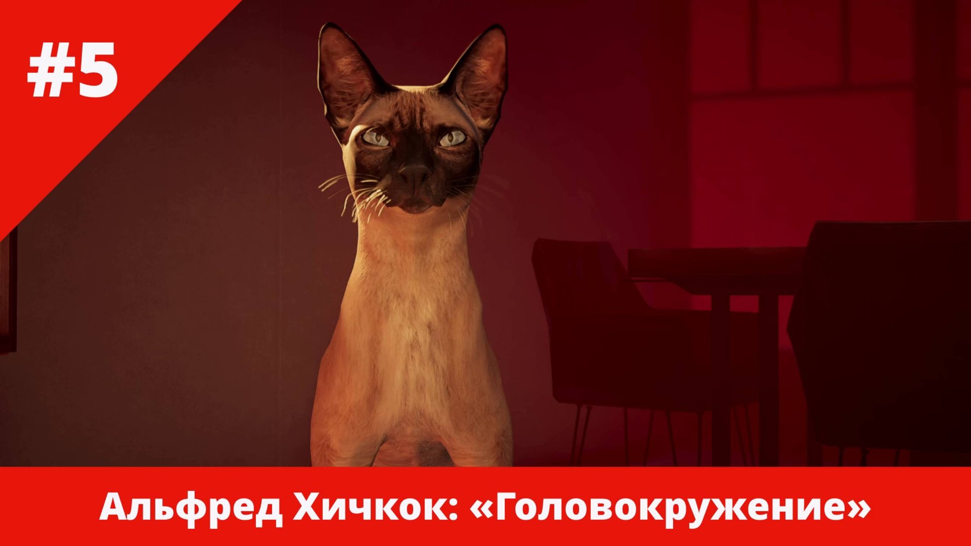 Альфред Хичкок: «Головокружение» - 5 - В этой истории есть психопат