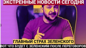ШОК: Западные СМИ раскрыли самый большой кошмар Зеленского! Детали, которые он пытается скрыть!