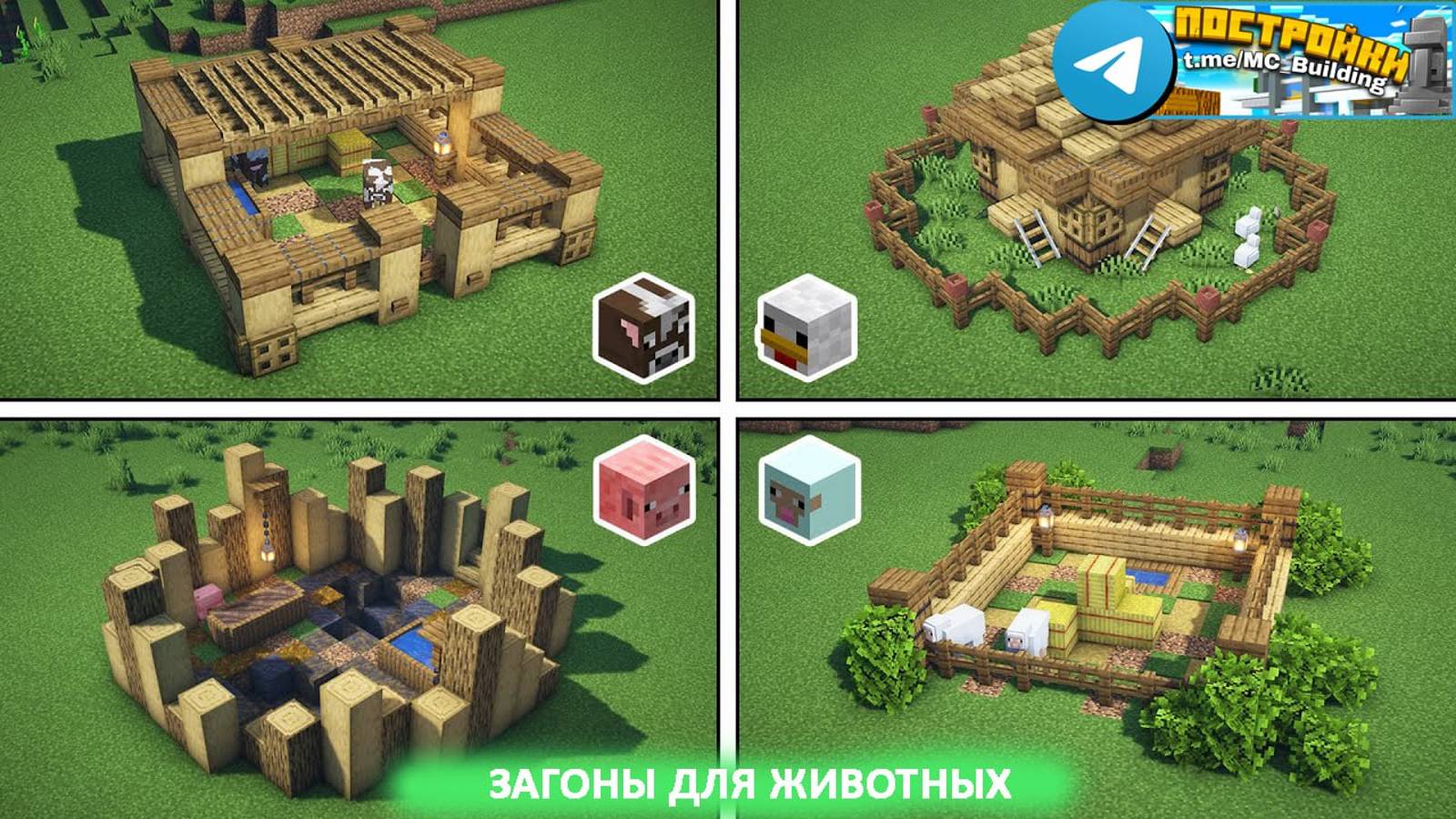 Загоны для Животных в Майнкрафт
