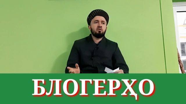Дар бораи БЛОГЕРҲО. ДОМУЛЛО АБДУЛКОДИР смотреть онлайн