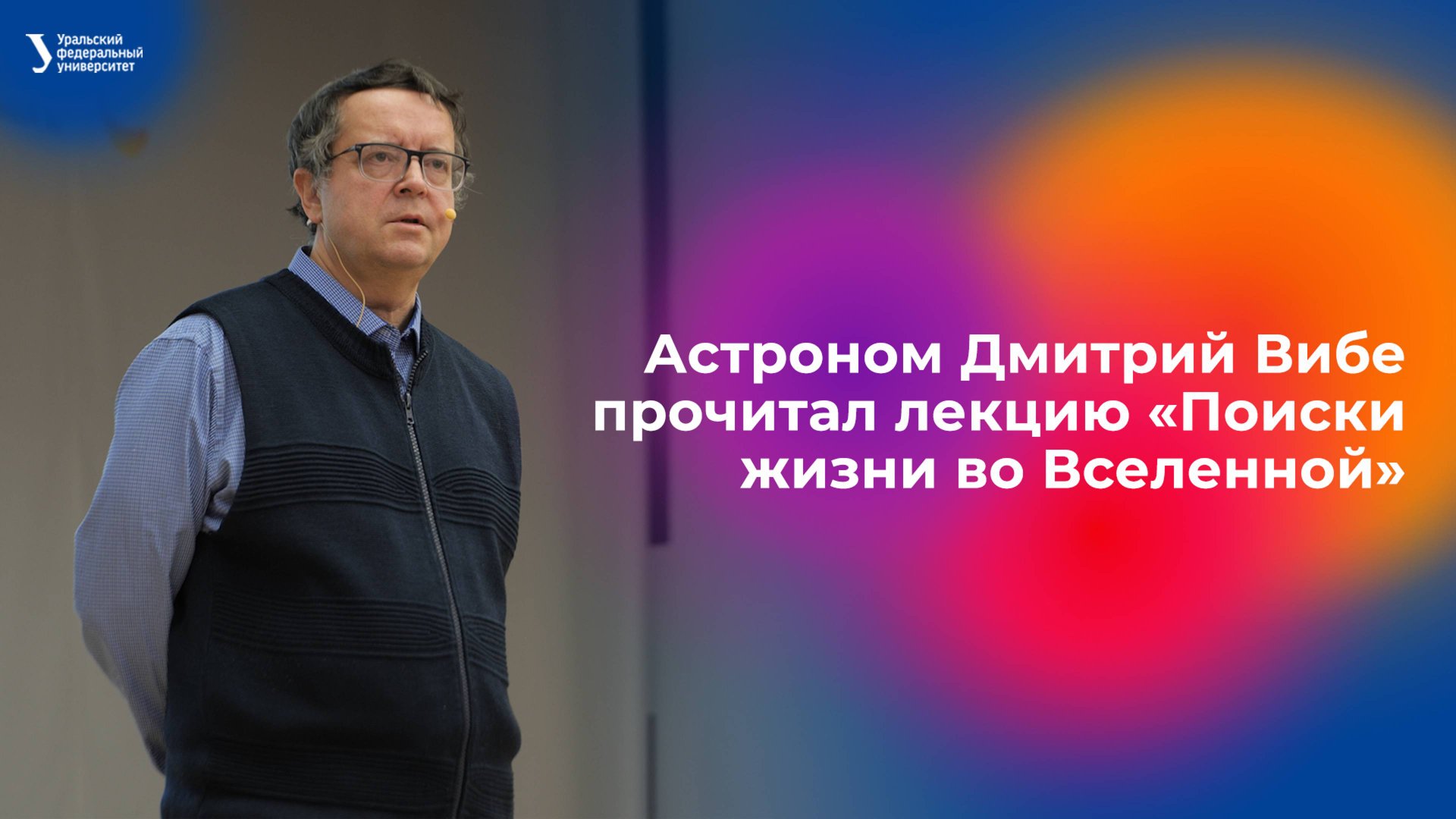 Астроном и популяризатор науки Дмитрий Вибе прочитал лекцию «Поиски жизни во Вселенной» смотреть онлайн