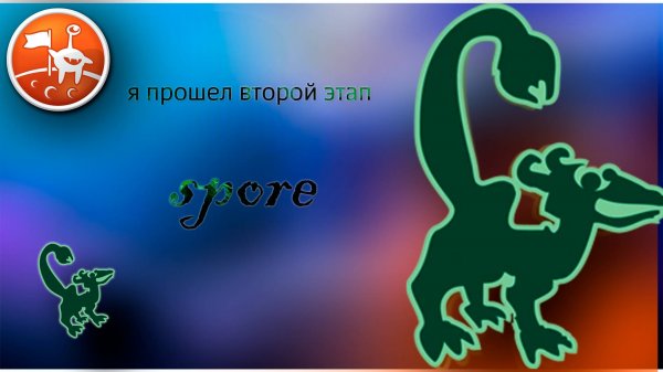 прошел этап существо в spore
