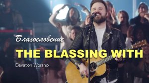 THE BLASSING WITH | БЛАГОСЛОВЕНИЕ | Elevation WORSHIP