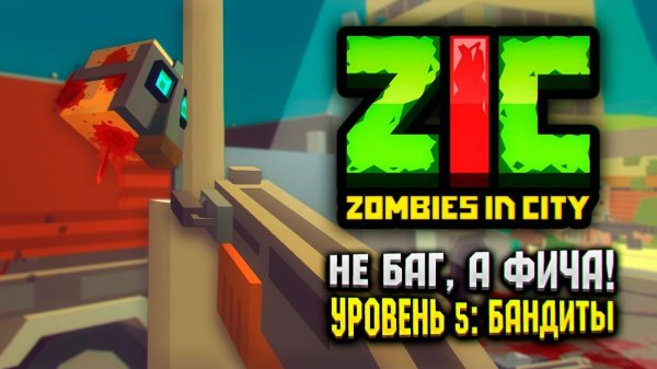 НЕ БАГ, А ФИЧА В ZIC ZOMBIES IN CITY  ZIC Зомби в городе |  #5 «Бандиты»