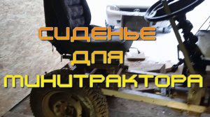 Сиденье ВАЗ, на минитрактор.