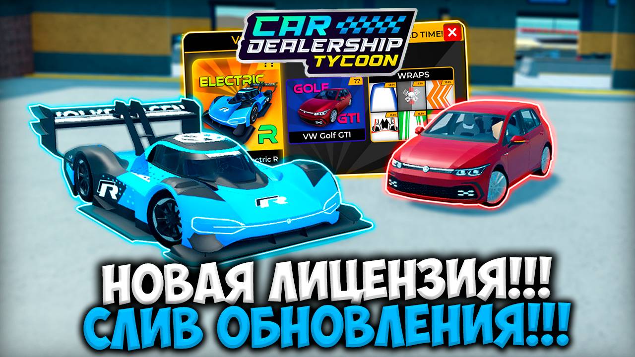 СЛИВ НОВОГО ОБНОВЛЕНИЯ!!! ЛИЦЕНЗИЯ НА VOLKSWAGEN В КДТ!!! | ROBLOX CAR DEALERSHIP TYCOON