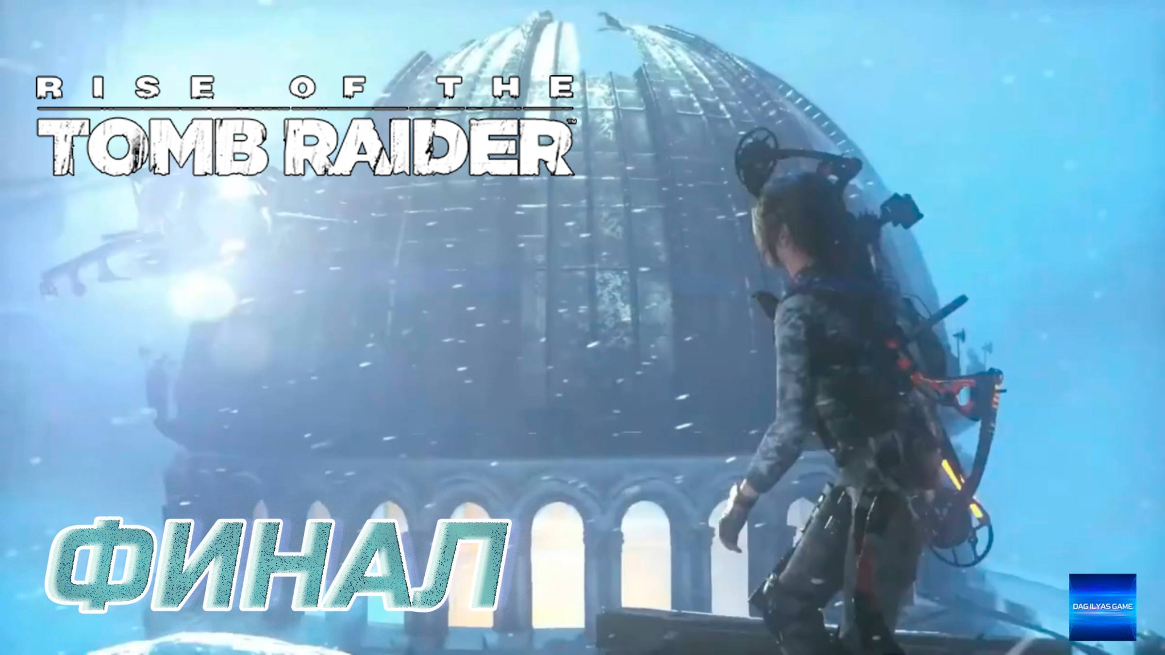 Прохождение Rise of the Tomb Raider. Без комментов. Часть 16. Финал