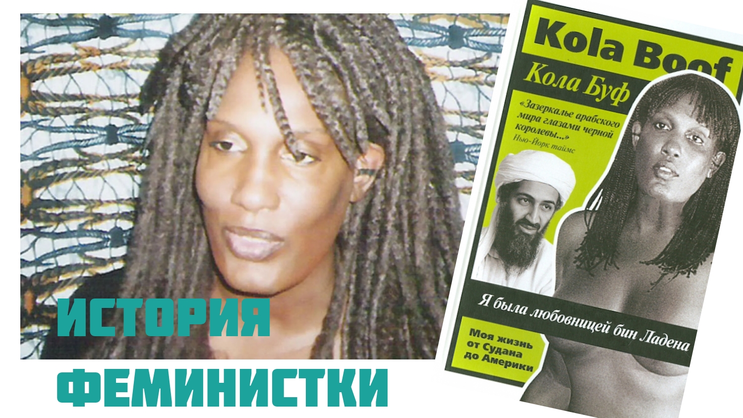 Кола Буф. В плену у Усамы бен Ладена