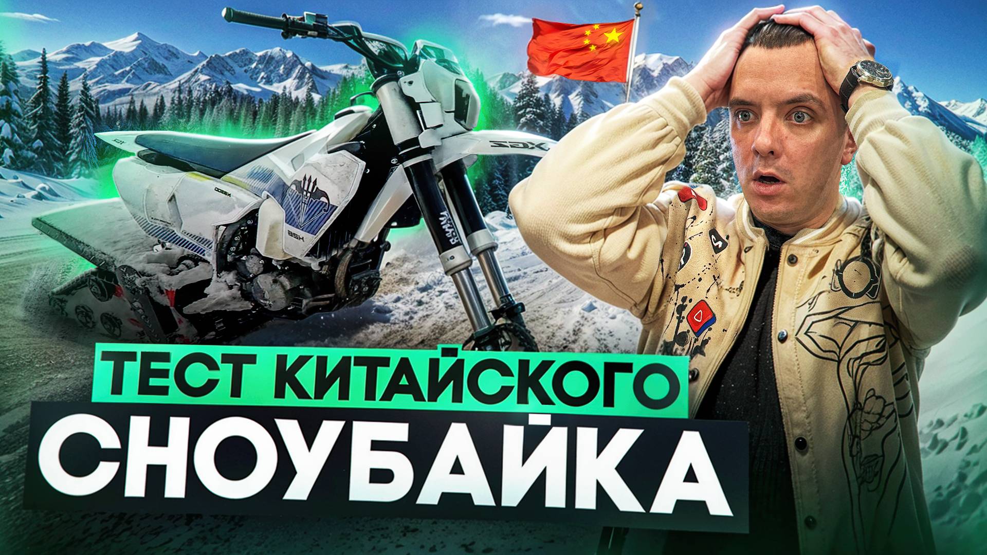 Тест Китайского Сноубайка: Удивит ли Он Нас? смотреть онлайн