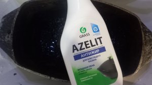 Пробую Azelit Антижир для Блестящего Казана