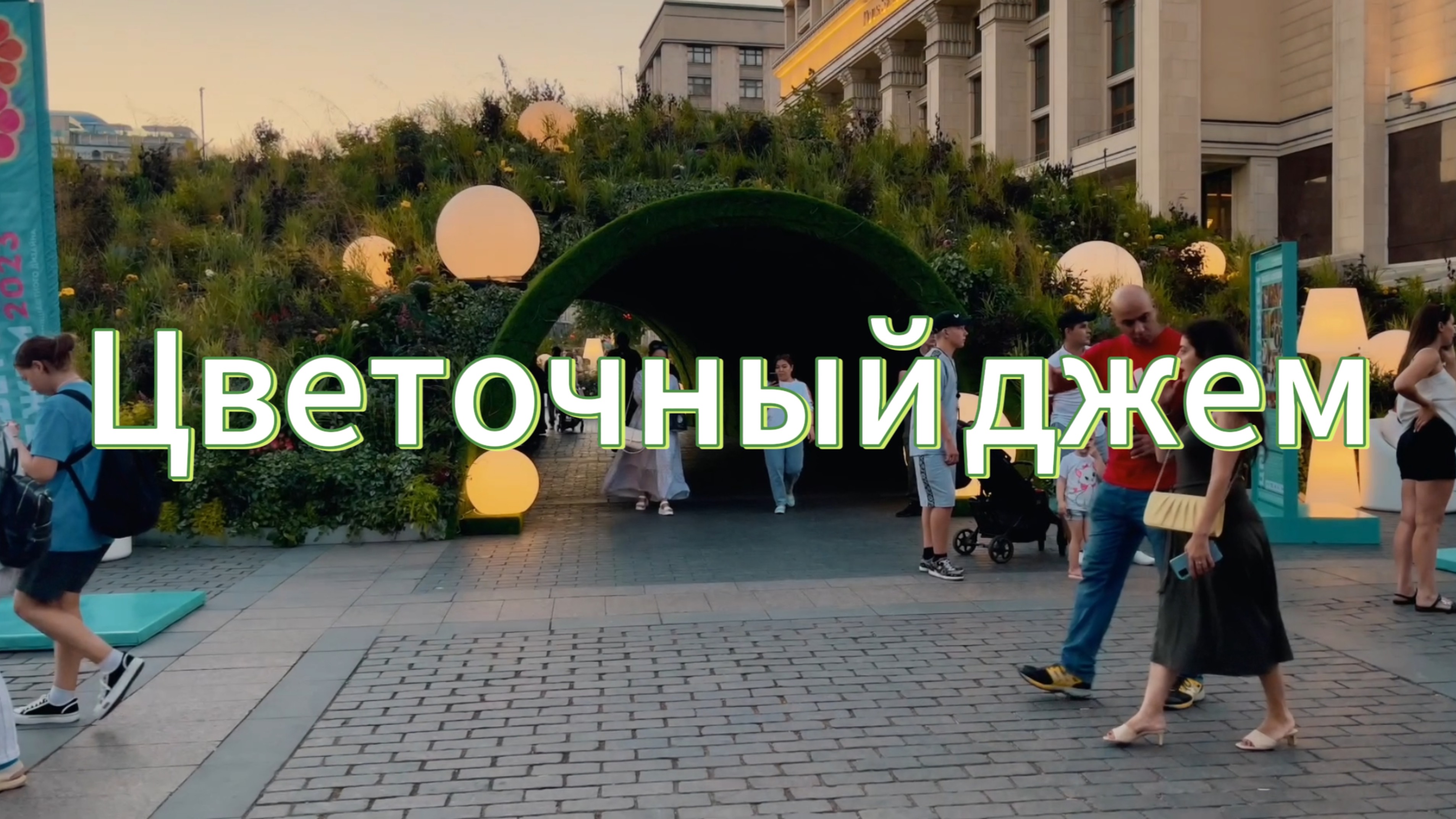 Цветочный джем 2023