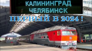 Первый в 2024 поезд №426 "Калининград — Челябинск". Рельсовые автобусы и поезд №359 на Южном вокзале
