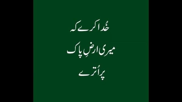 Khuda Karey Meri Arze e Pak per Utrey wo Fasle Gull - Ahmed Nadeem Qasmi - خدا کرے میری ارض پاک смотреть онлайн