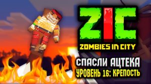 СПАСЛИ АЦТЕКА В ZIC ZOMBIES IN CITY ⚔ | #16 «Крепость»