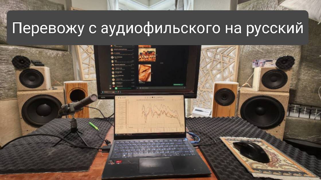 Перевод с аудиофильского на человеческий смотреть онлайн