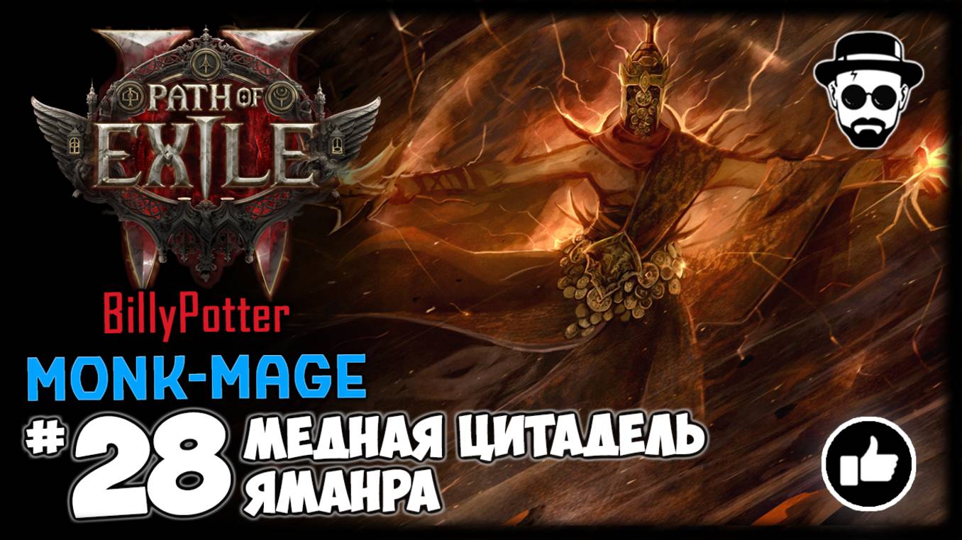 Яманра - Медная Цитадель + Фарм Карт | Монах-Маг | Path of Exile 2 смотреть онлайн