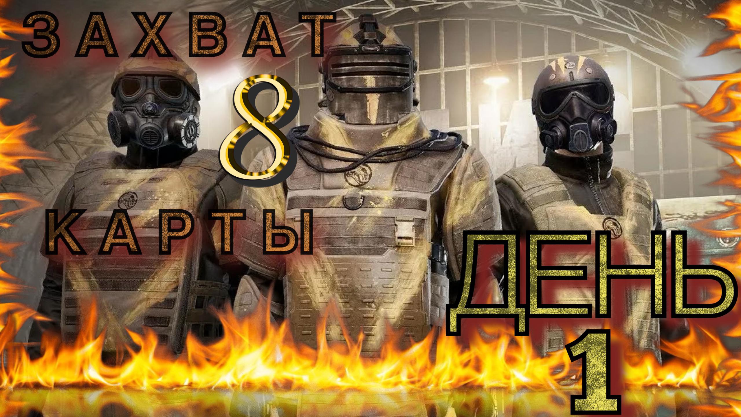 ЗАХВАТ 8 КАРТЫ (день 1) смотреть онлайн