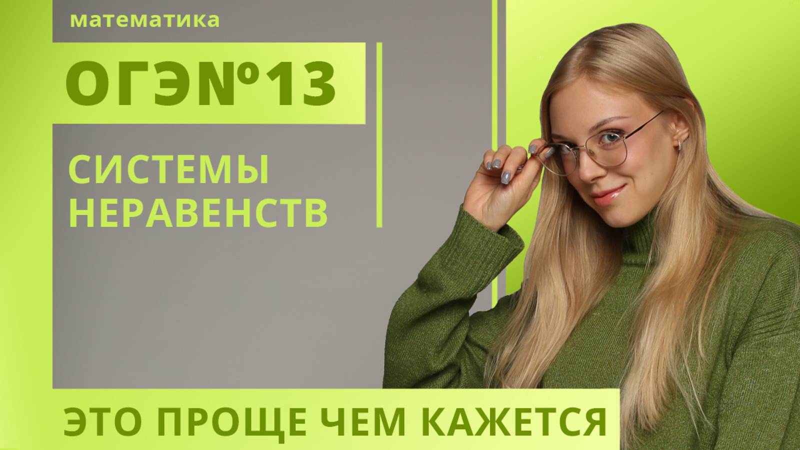 №13 ОГЭ Системы неравенств