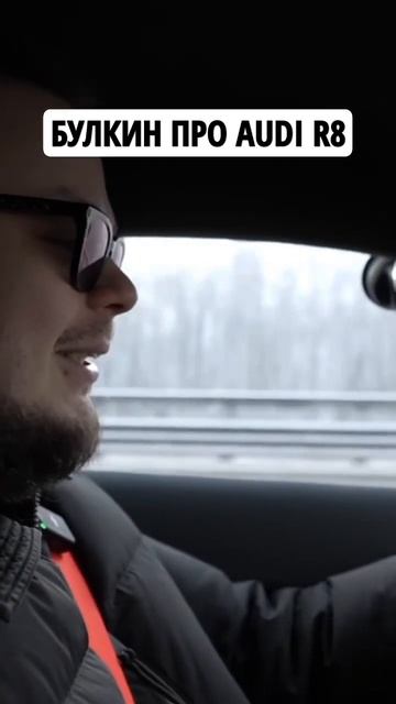 Булкин про Audi R8.Обзор на автомобиль #булкин #аудир8 #ауди #авто #обзор #shorts смотреть онлайн