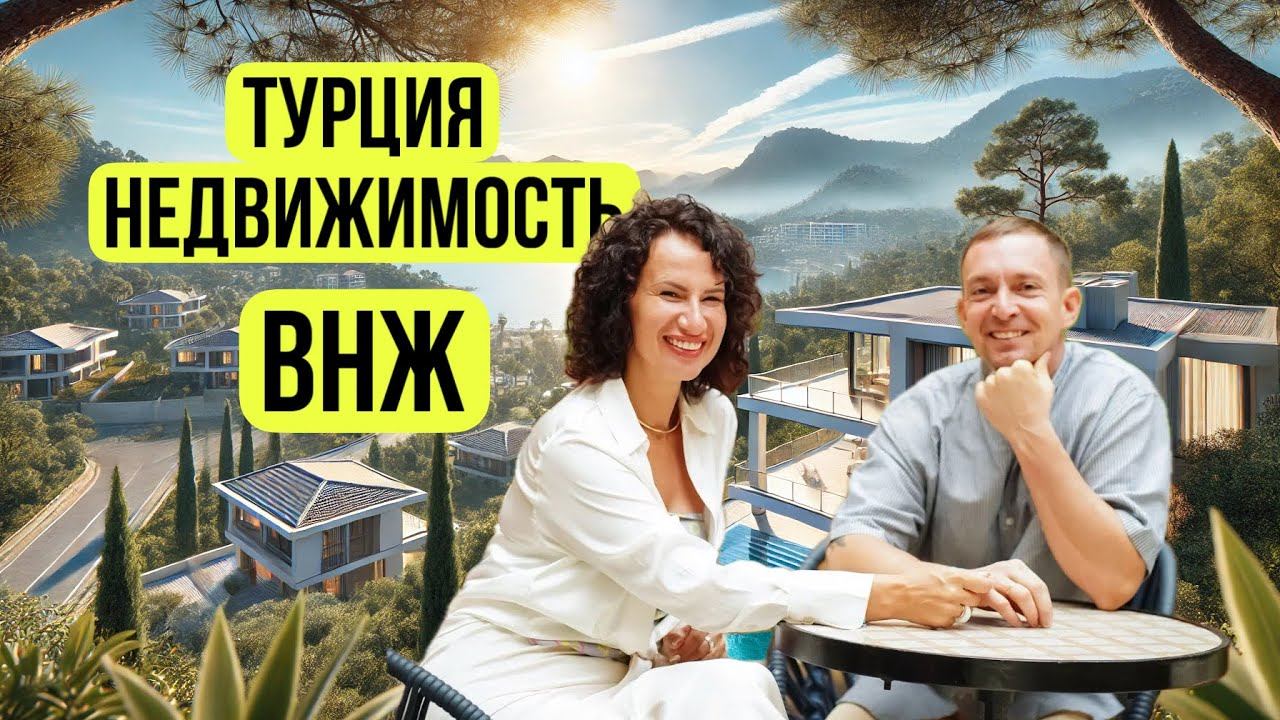 Турция Купить квартиру смотреть онлайн