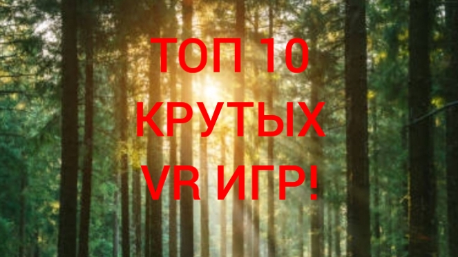 ТОП 10 КРУТЫХ VR ИГР!!! Ссылки на игры в описании👇 смотреть онлайн