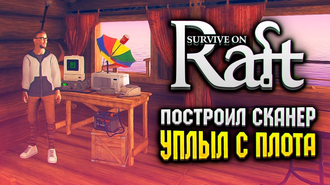 ПОСТРОИЛ СКАНЕР ОСТРОВОВ В RAFT  | Survival On Raft Прохождение #2