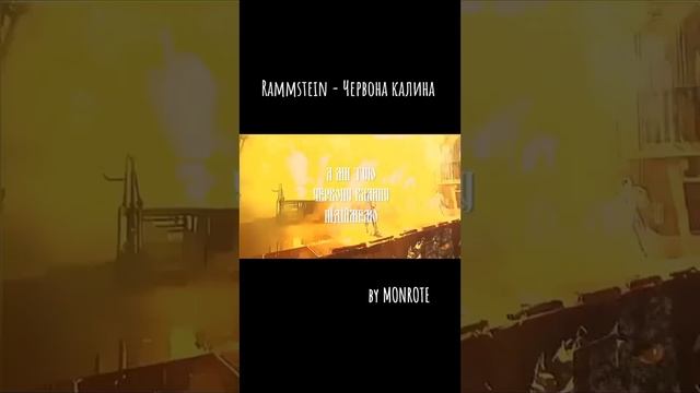 Рамштайн ,,Ой у лузі червона калина,, смотреть онлайн