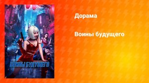 Воины будущего (дорама, 2022)