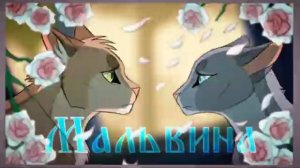 Коты Воители Дроздовик и Синегривка_ Мальвина [Артемизия] (360p)