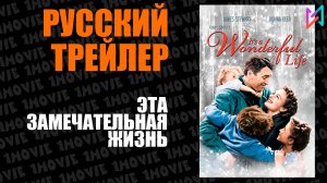 Эта замечательная жизнь (фильм, 1947)