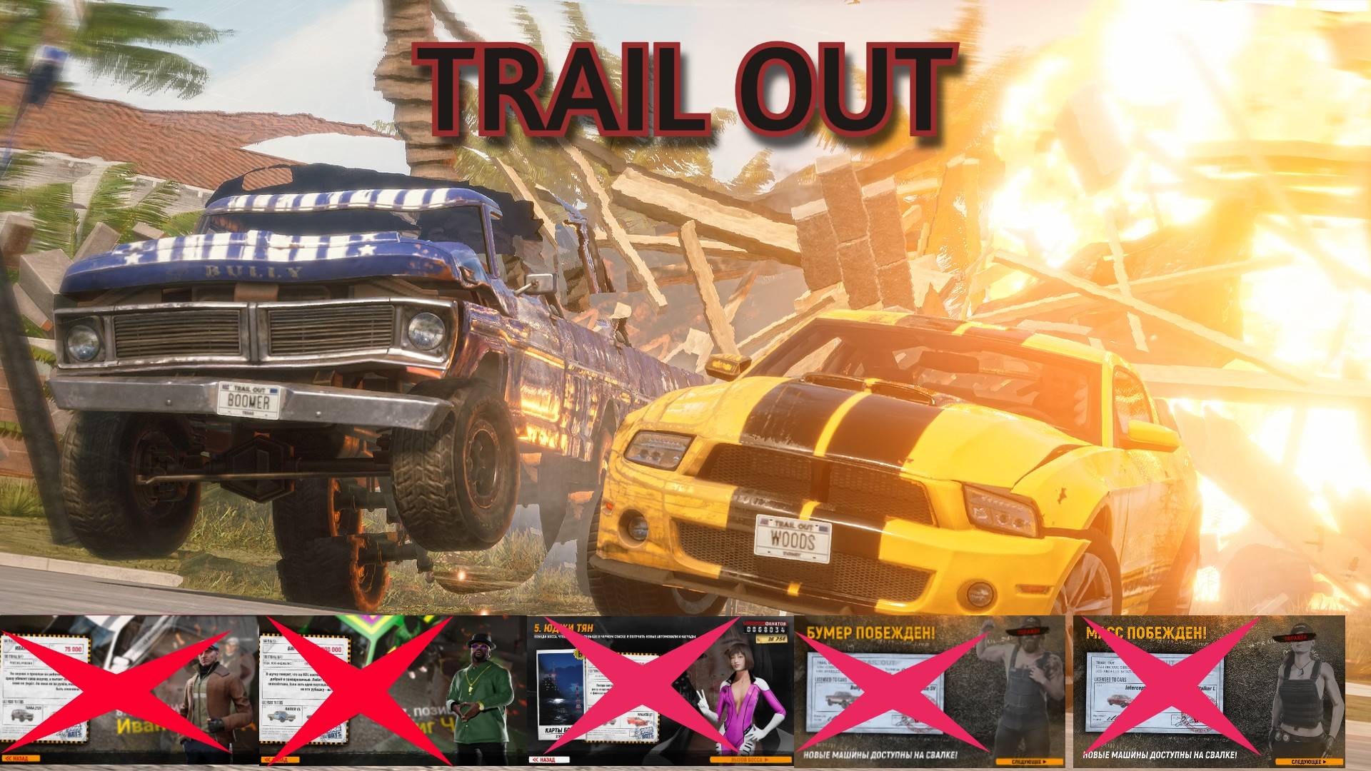 TRAIL OUT ГОНКИ Ч. 5 смотреть онлайн