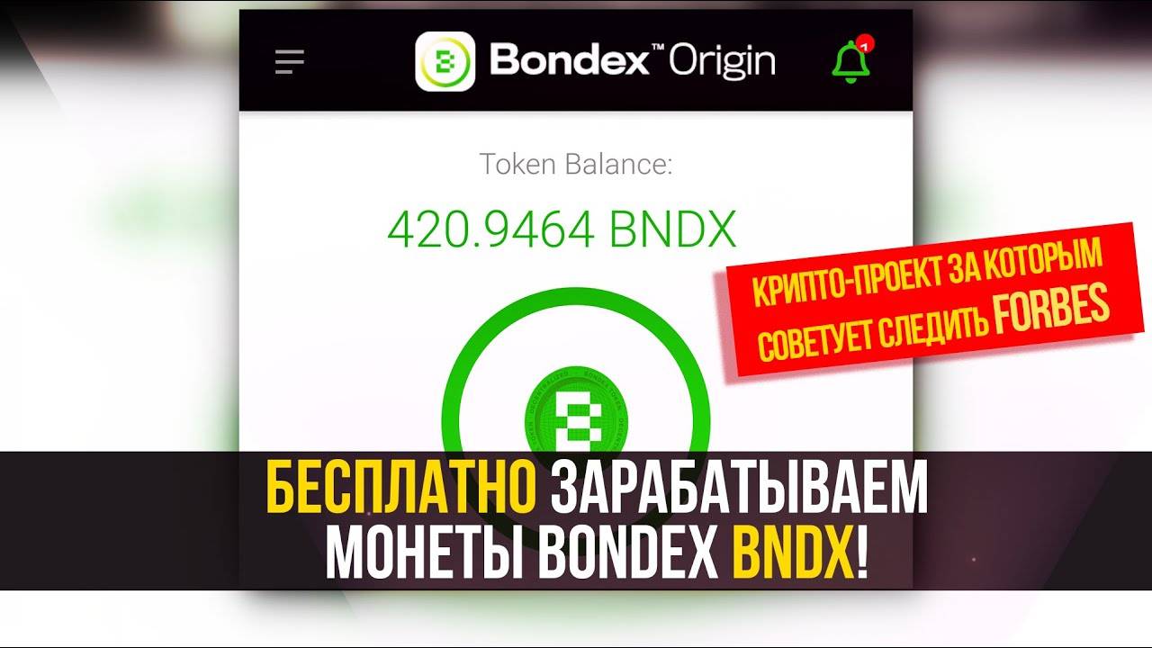 BONDEX - топ крипто-проект за которым следит FORBES. Бесплатно зарабатываем токены Bondex (BNDX)! смотреть онлайн